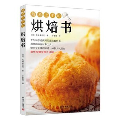 

最易上手的烘焙书