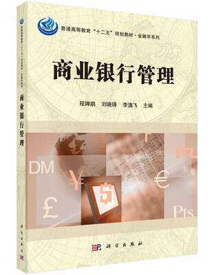 

商业银行管理
