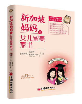 

新加坡妈妈的女儿留美家书