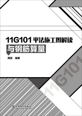

11G101平法施工图解读与钢筋算量