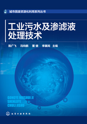 

城市固废资源化利用系列丛书--工业污水及渗滤液处理技术