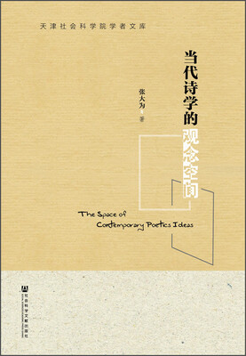 

天津社会科学院学者文库当代诗学的观念空间