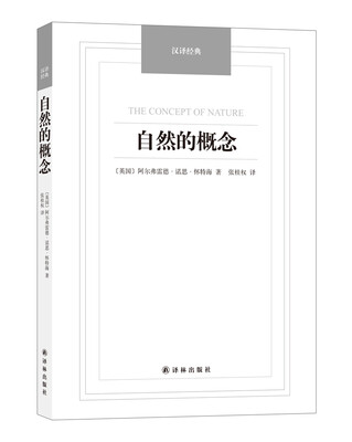 

自然的概念-汉译经典名著