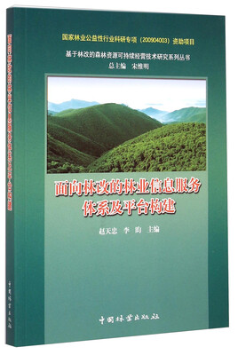 

基于林改的森林资源可持续经营技术研究系列丛书：面向林改的林业信息服务体系及平台构建