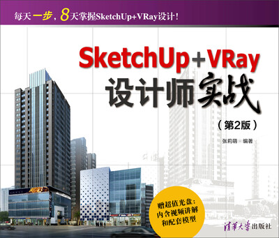 

SketchUp+VRay设计师实战（第2版 附光盘）