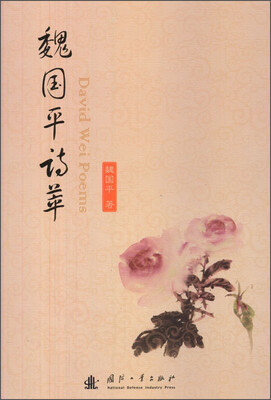 

魏国平诗萃