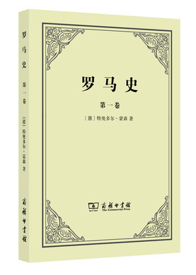 

罗马史（第一卷）