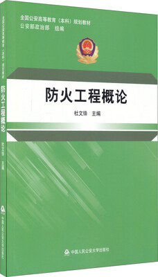 

防火工程概论/全国公安高等教育本科规划教材