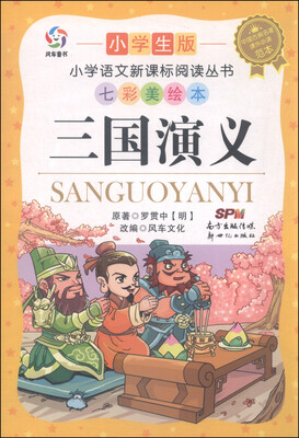 

三国演义（小学生版 七彩美绘本）