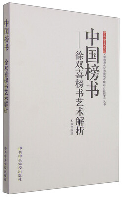 

中共中央党校《中国现代化和谐城市崛起之路探索》丛书·中国榜书：徐双喜榜书艺术解析