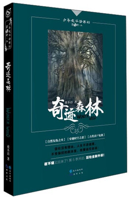

少年夜不语系列：奇迹森林