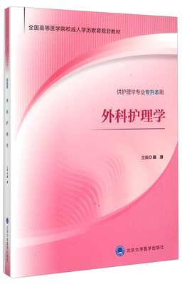 

外科护理学/全国高等医学院校成人学历教育规划教材