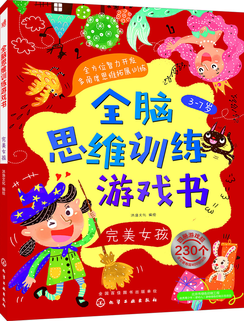 

全脑思维训练游戏书.完美女孩