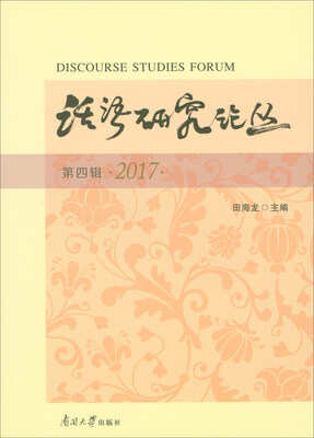 

话语研究论丛（2017第4辑）