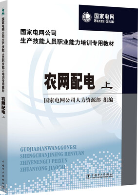 

国家电网公司生产技能人员职业能力培训专用教材 农网配电（上、下）