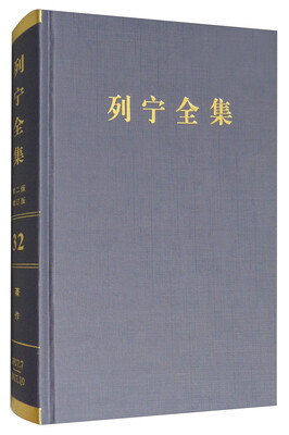 

列宁全集（第32卷 1917.7-1917.10 第2版 增订版）/列宁全集