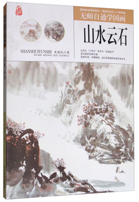 

山水云石/无师自通学国画