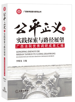 

公平正义的实践探索与路径展望：广西法院优秀调研成果汇编