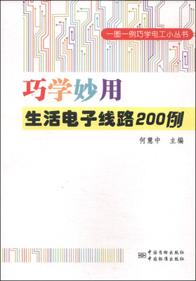 

一图一例巧学电工小丛书：巧学妙用生活电子线路200例
