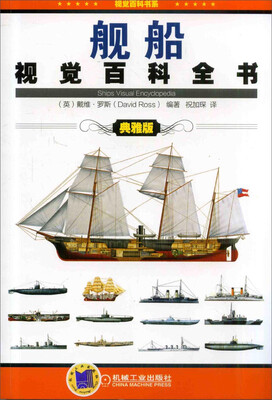 

舰船视觉百科全书（典雅版）