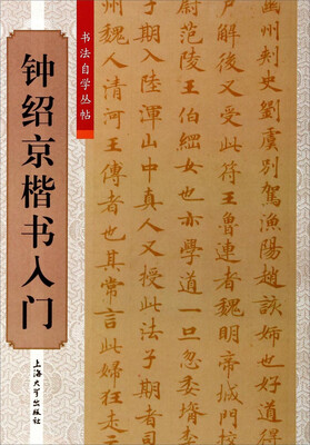 

书法自学丛帖：钟绍京楷书入门