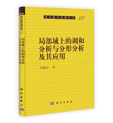 

局部域上的调和分析与分形分析及其应用