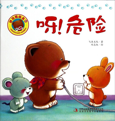 

好习惯绘本呀危险