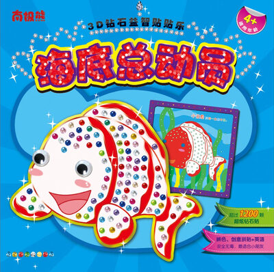

南极熊3D钻石益智贴贴乐：海底总动员