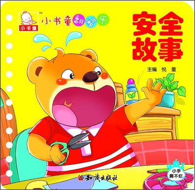 

小书童翻翻乐：安全故事