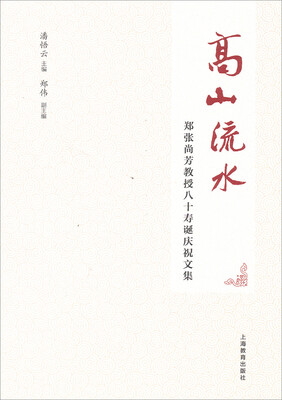 

高山流水—郑张尚芳教授八十寿诞庆祝文集