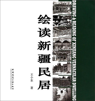 

绘读新疆民居