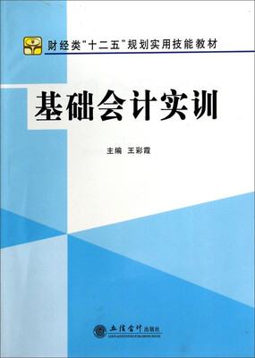 

基础会计实训/财经类“十二五”规划实用技能教材