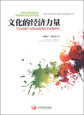

文化的经济力量：文化创意产业推动国民经济发展研究