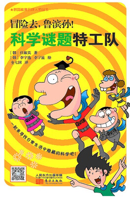 

冒险去，鲁滨孙！科学谜题特工队