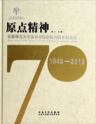 

原点精神：安徽师范大学美术学院建院70周年纪念集（1943-2013）