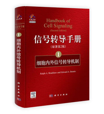 

信号转导手册（1）：细胞内外信号转导机制