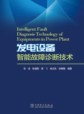 

发电设备智能故障诊断技术