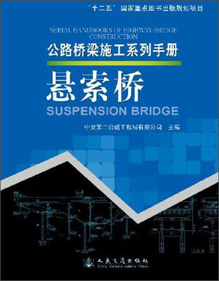 

公路桥梁施工系列手册悬索桥