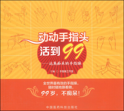 

动动手指头活到99：远离痴呆的手指操