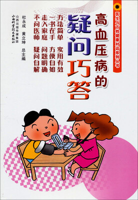 

医生与百姓健康对话系列丛书：高血压病的疑问巧答