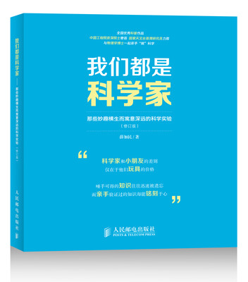 

我们都是科学家——那些妙趣横生而寓意深远的科学实验(修订版