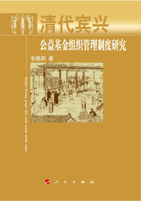 

清代宾兴公益基金组织管理制度研究