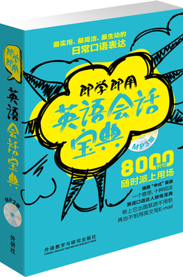 

即学即用英语会话宝典（附MP3光盘）