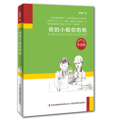 

名家励志名作你的小船你的帆导读版