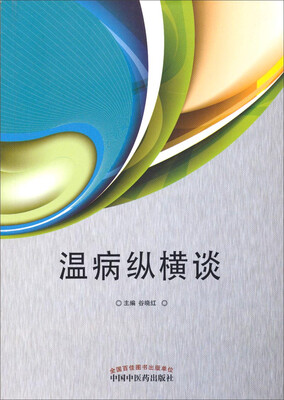 

温病纵横谈