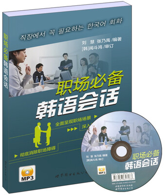 

职场必备韩语会话（附书+MP3）
