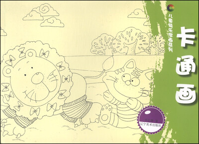 

儿童快乐学画系列卡通画