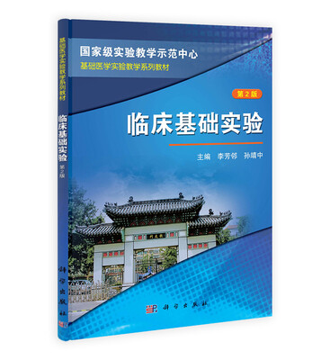 

国家级实验教学示范中心·基础医学实验教学系列教材临床基础实验第2版