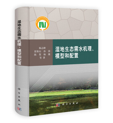 

湿地生态需水机理，模型和配置