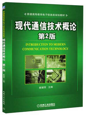 

现代通信技术概论（第2版）/普通高等教育电子信息类规划教材